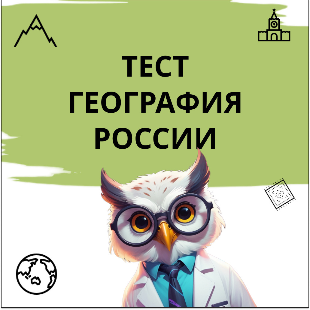 Тест №55 по географии России