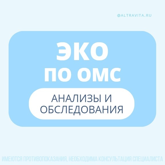 ЭКО по ОМС анализы и обследования