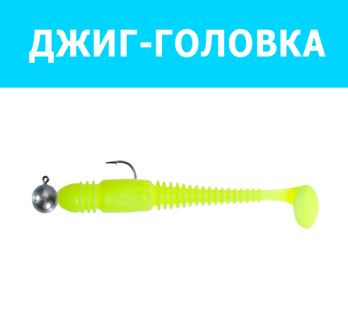 Джиг-головка