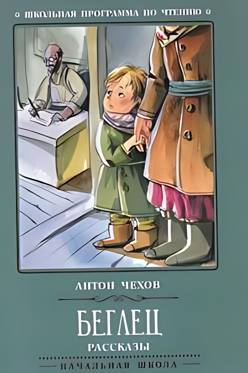 Обложка книги: Рассказы А. П. Чехова "Беглец", фото из открытых источников