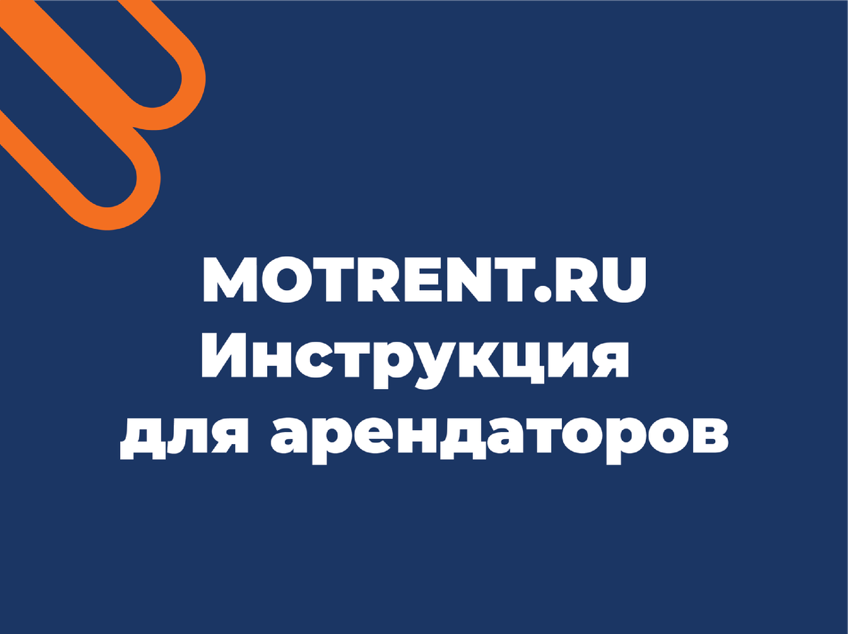 Как работает сервис MOTRENT: подробная инструкция для арендаторов