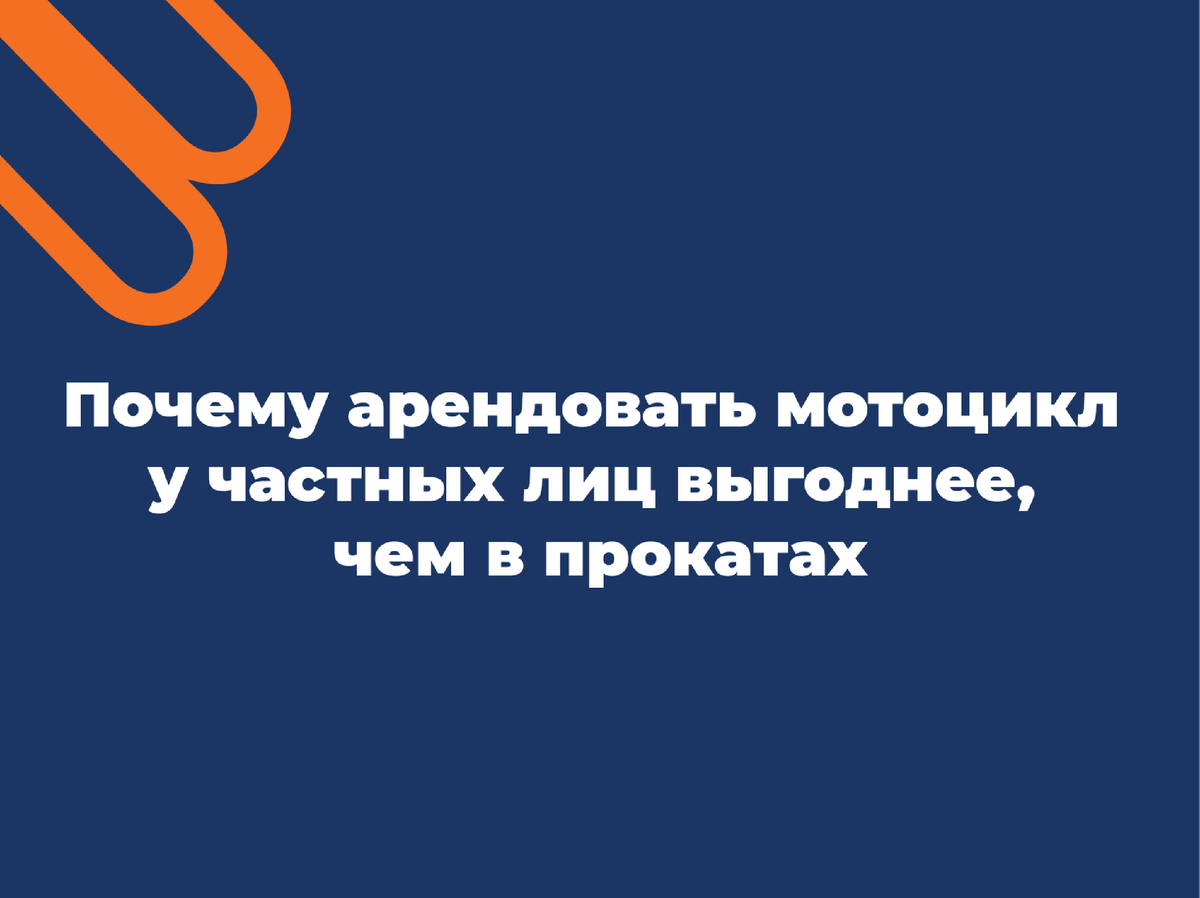 Почему арендовать мотоцикл у частных лиц выгоднее, чем в прокатах?