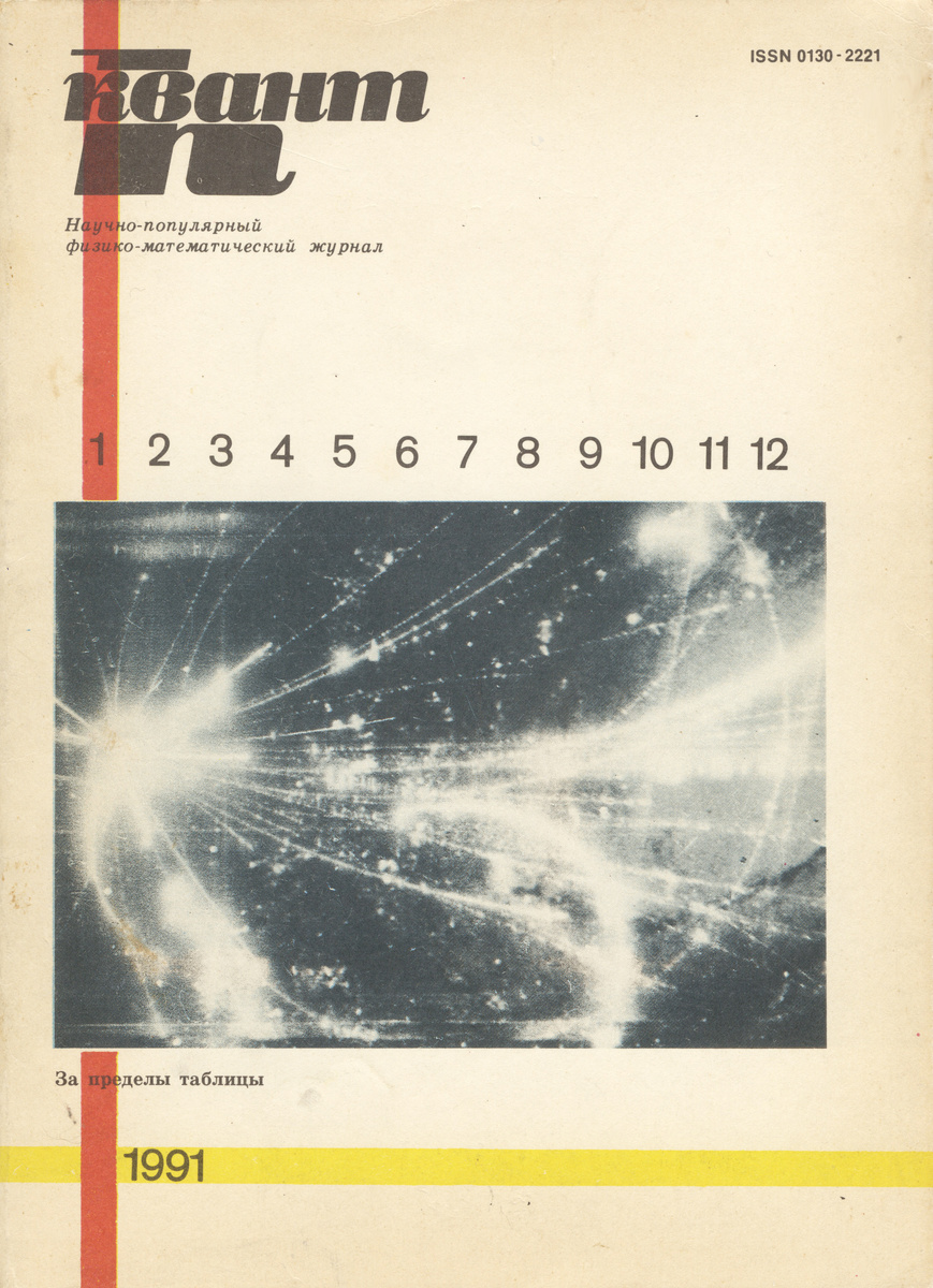 Квант, 1991, №1 (фотокопия автора)