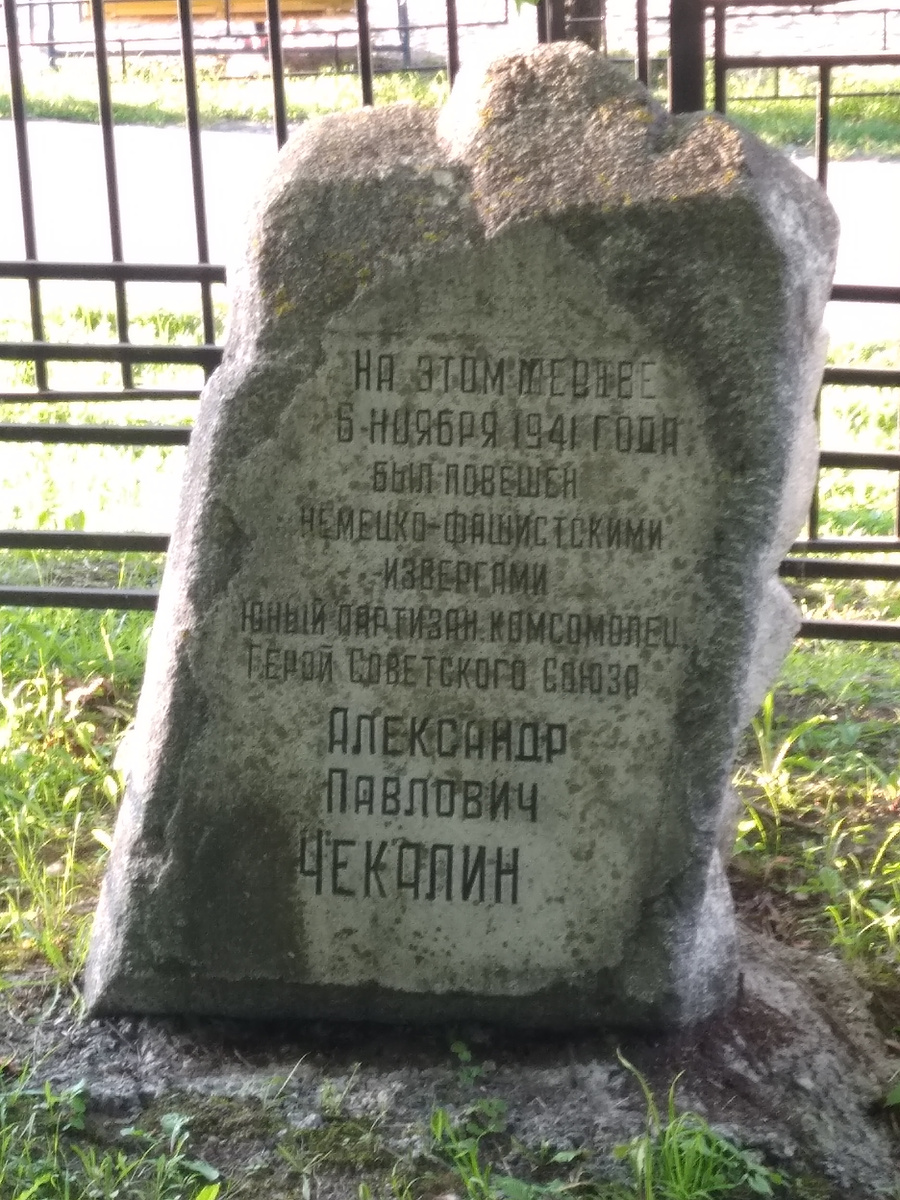 Место гибели Александра Чекалина