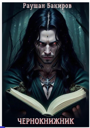 Обложка книги. Источник: Литрес