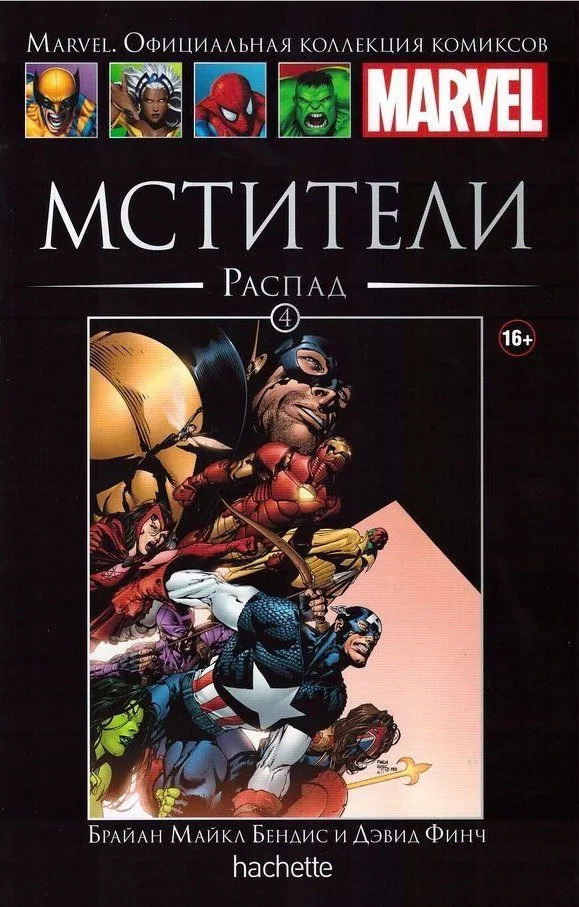 "Marvel. Официальная коллекция комиксов." выпуск №4, Мстители: Распад