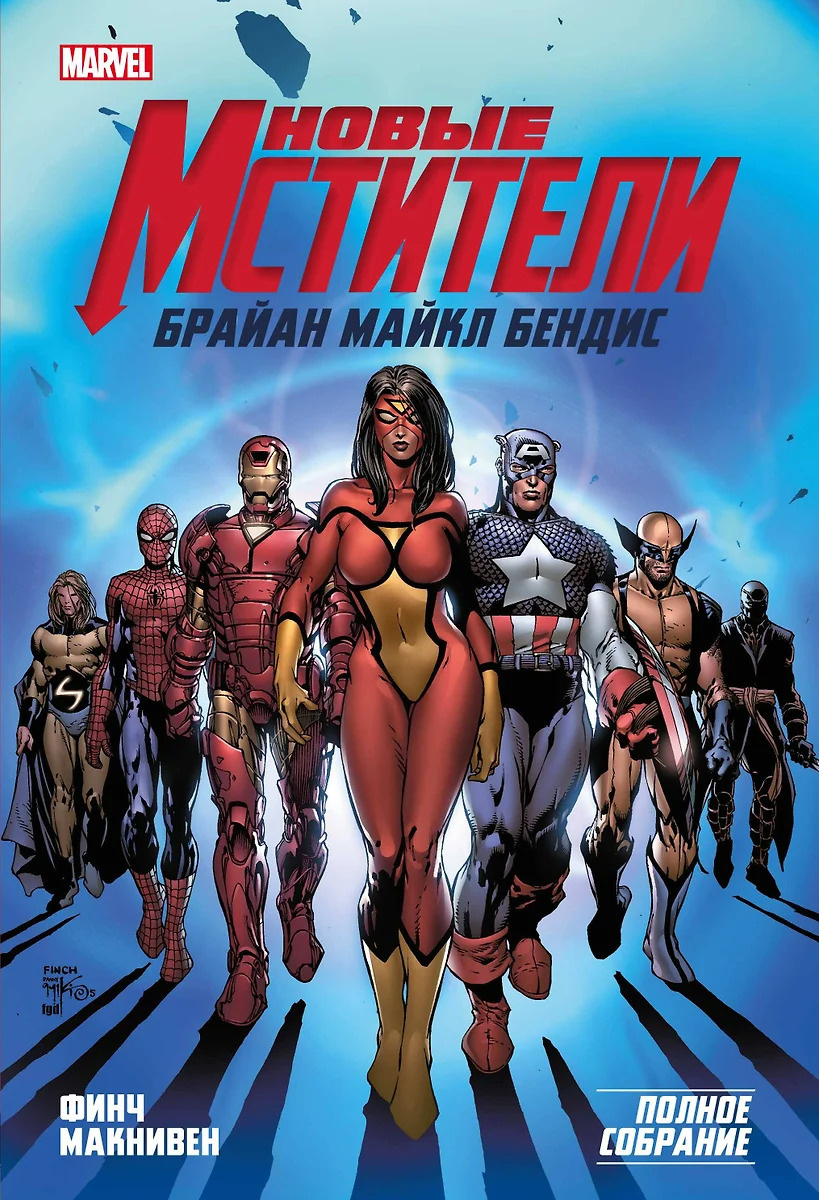 Новые Мстители. Полное собрание. Том 1 