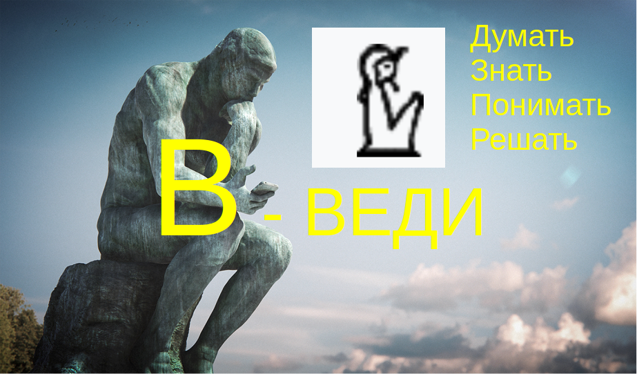 Буква ВЕДИ произошла от египетского иероглифа изображающего думающего человека