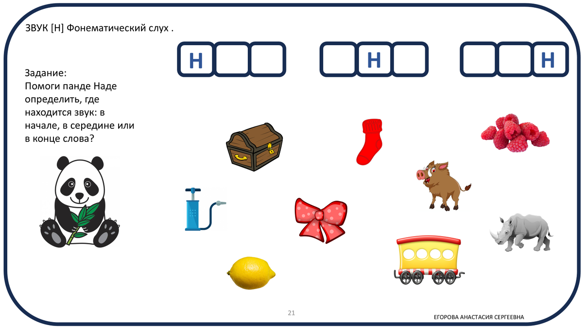 Рис.2 Пример задания на фонематический слух из пособия "Звук Н с пандой Надей"