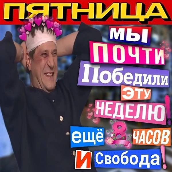 Осталось немного - и свободаааааа!