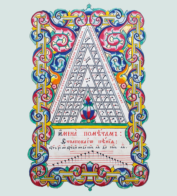 Горка из рукописной певческой азбуки