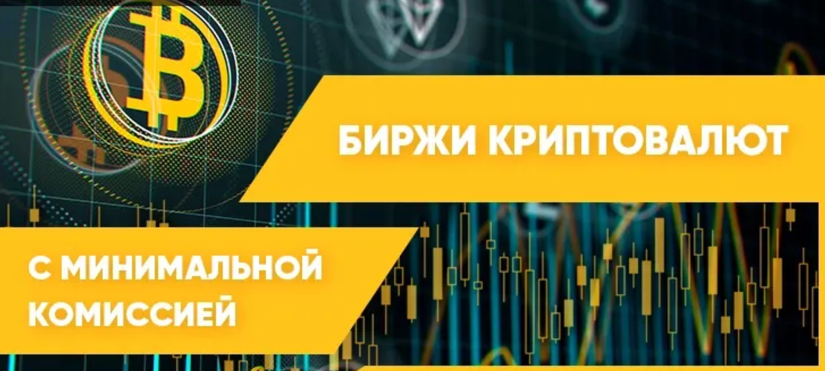 Какие крипто биржи поддерживают низкие комиссии? 