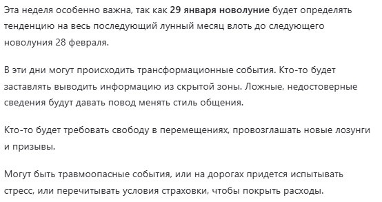 Скрин из моей статьи  Прогноз на неделю с 27 январяя по 2 февраля.