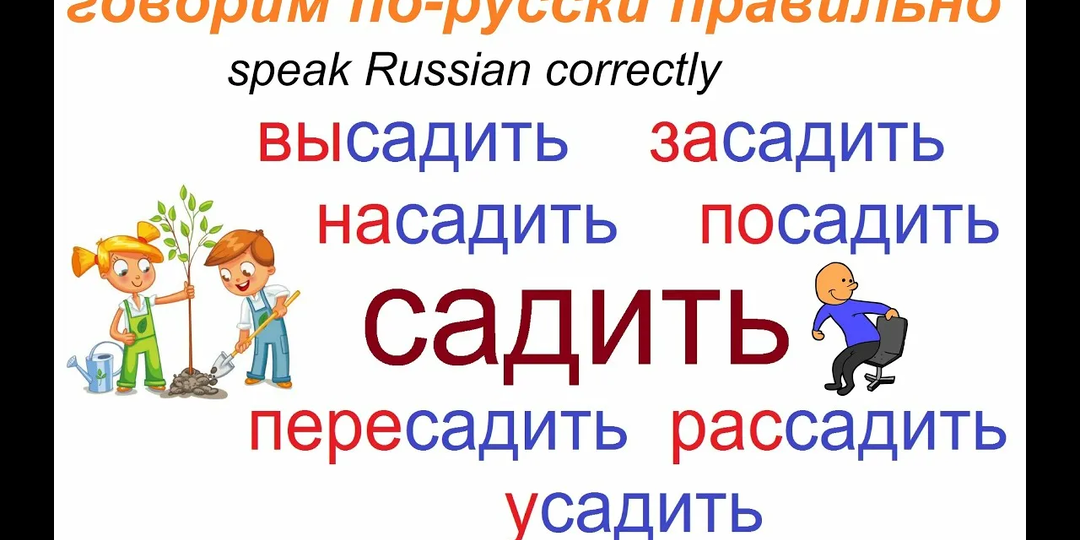 Есть ли в русском языке глагол «садить»