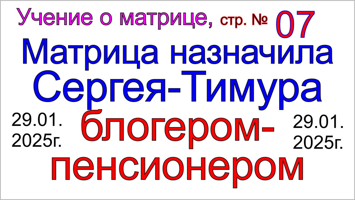 Грядущий царь Сергей-Тимур под управлением программ матрицы стал блогером-пенсионером