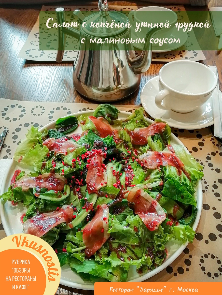 Очень вкусный салат с копчёной утиной грудкой с малиновым соусом
г. Москва, ул. Варварка, владение 6
Снято: 2.10.2023 года 
Фотограф: Анастасия Белякова