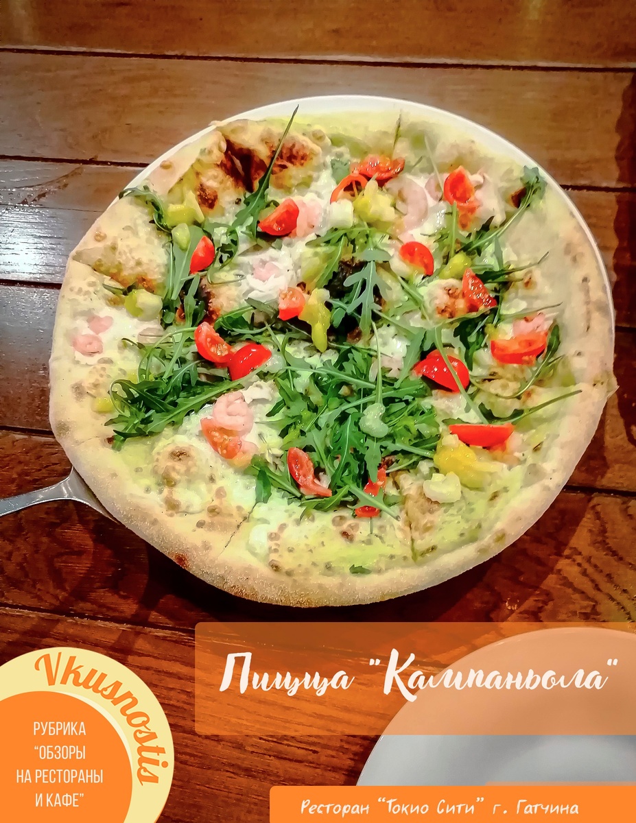 Пицца Кампаньола
г. Гатчина, ресторан «Токио Сити»
Снято: 25.01.2025 года
Фотограф: Анастасия Белякова