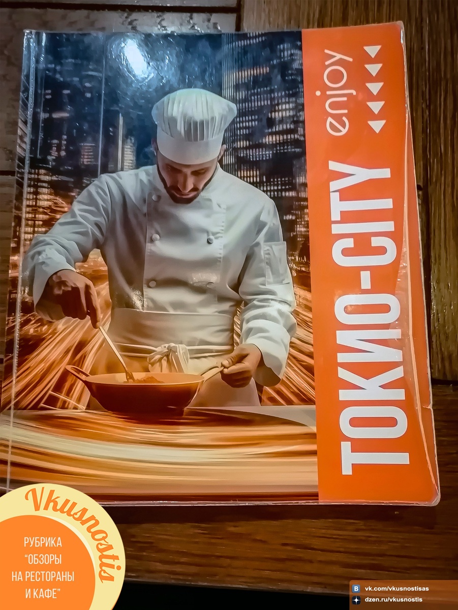 Меню (обложка)
г. Гатчина, ресторан «Токио Сити»
Снято: 25.01.2025 года
Фотограф: Анастасия Белякова