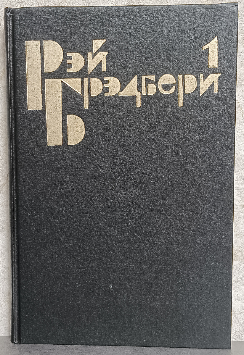 Перевод с английского Льва Жданова, Татьяны Шинкарь