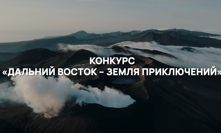 Количество заявок на конкурс «Дальний Восток – Земля приключений» увеличилось в три раза / Фото: пресс-служба полпреда в ДФО