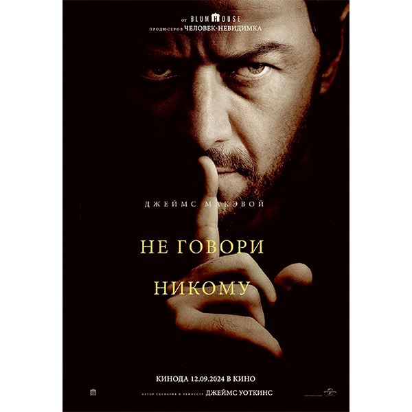 Не говори никому (Speak No Evil, 2024)