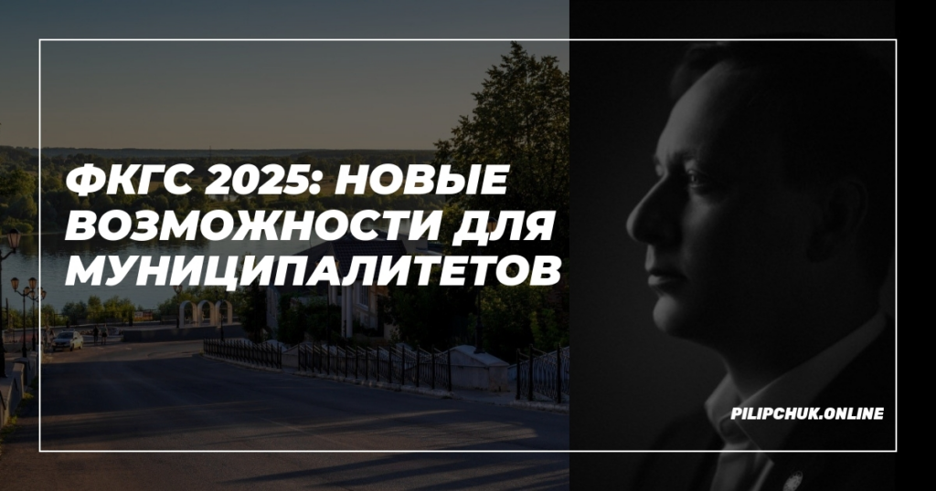    ФКГС_2025_Новые_возможности_для_муниципалитетов admin