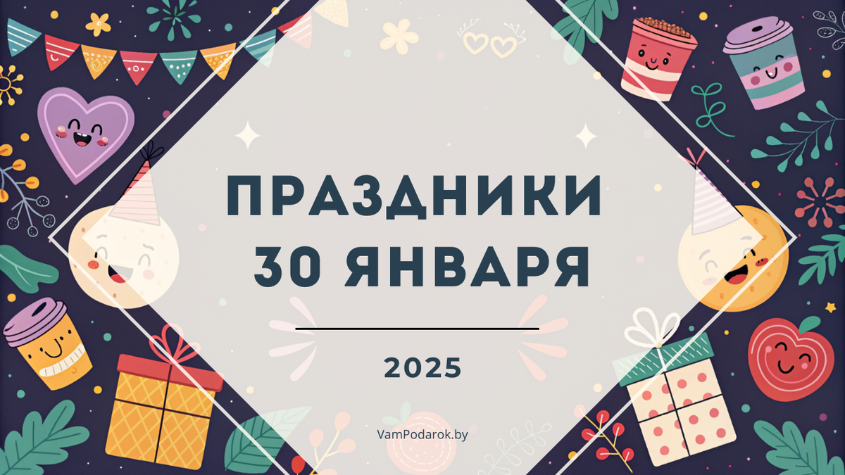 Праздники 30 января 2025 года