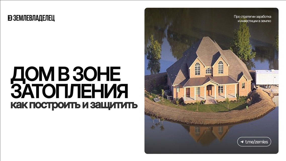 Дом в зоне затопления: как построить и защитить