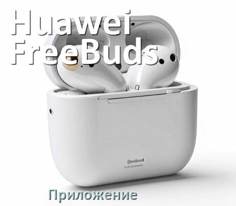 
Приложение для наушников Huawei FreeBuds SE 2 для подключения, управления, настройки