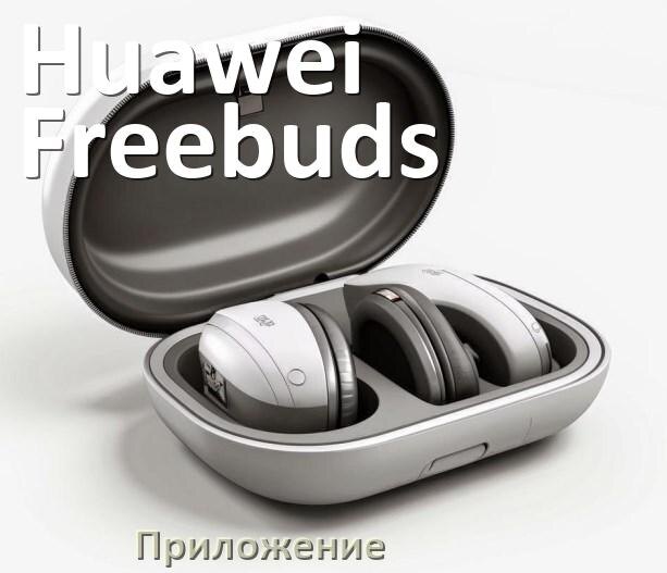 
Приложение для наушников Huawei Freebuds 6i для управления, настройки, подключения