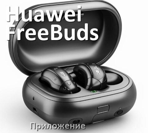 
Приложение для наушников Huawei FreeBuds Pro 3 для управления, подключения, настройки