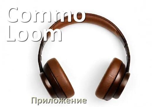 
Приложение для наушников Commo Loom для управления, настройки, подключения