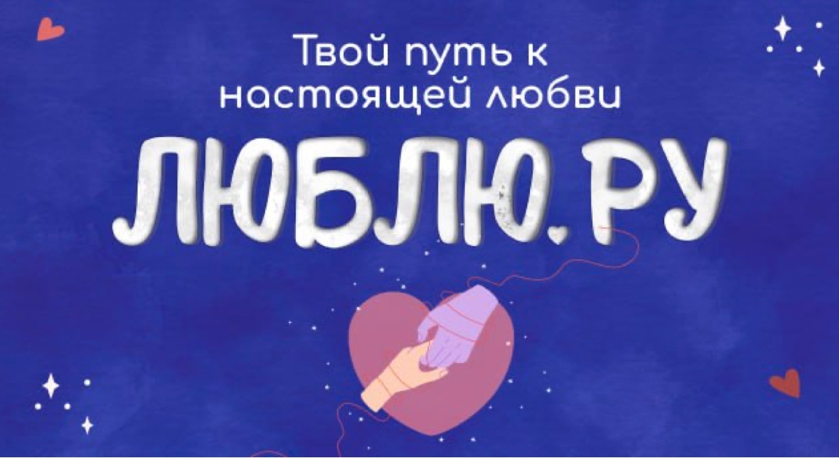 Трансформационная игра «Люблю.ру»