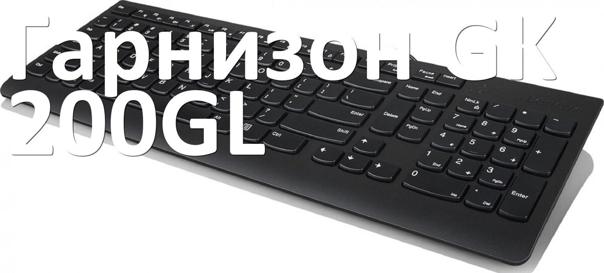 
Драйвера для клавиатуры Гарнизон GK-200GL на Windows 10, 11, 7 на 32, 64 бит
