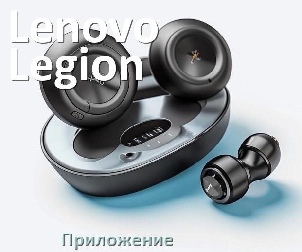 
Приложение для наушников Lenovo Legion H410 для управления, подключения, настройки