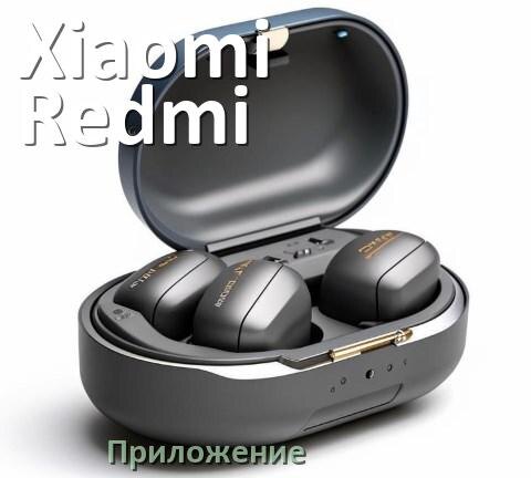 
Приложение для наушников Xiaomi Redmi Buds 6 для подключения, настройки, управления
