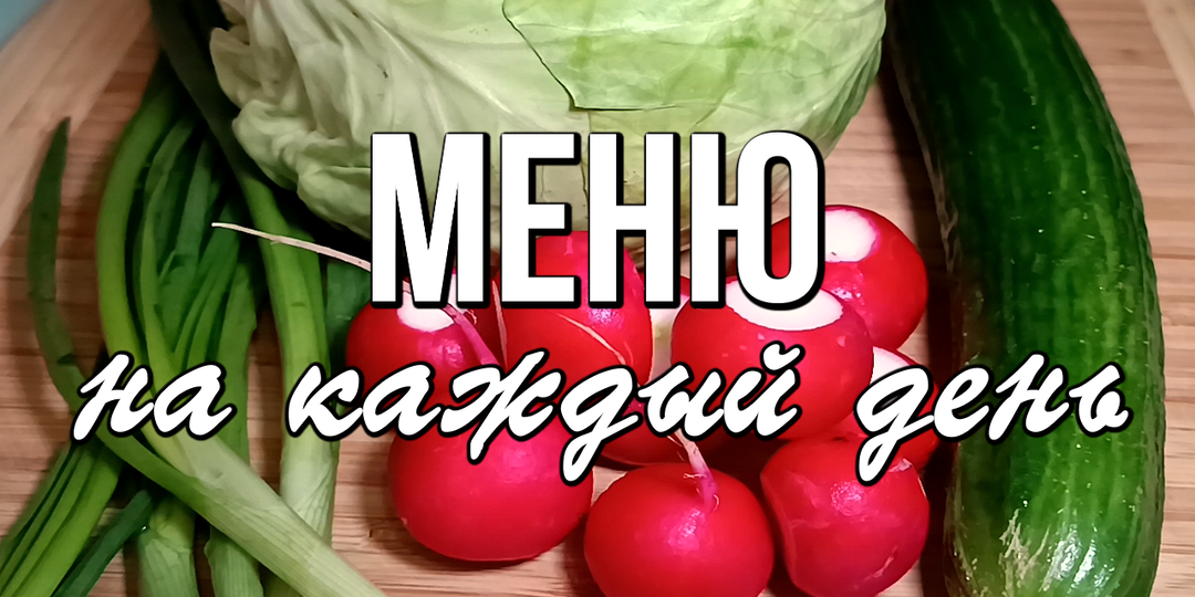 📌 МЕНЮ на КАЖДЫЙ ДЕНЬ с рецептами / Блюда из простых продуктов