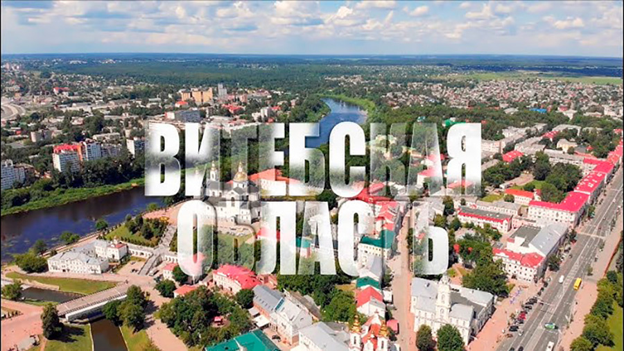     Достижения регионов: Витебская область