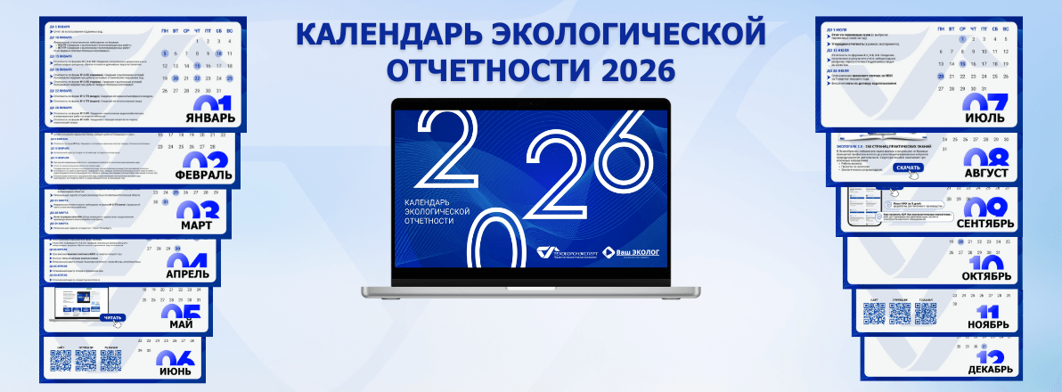 Календарь экологической отчетности 2026