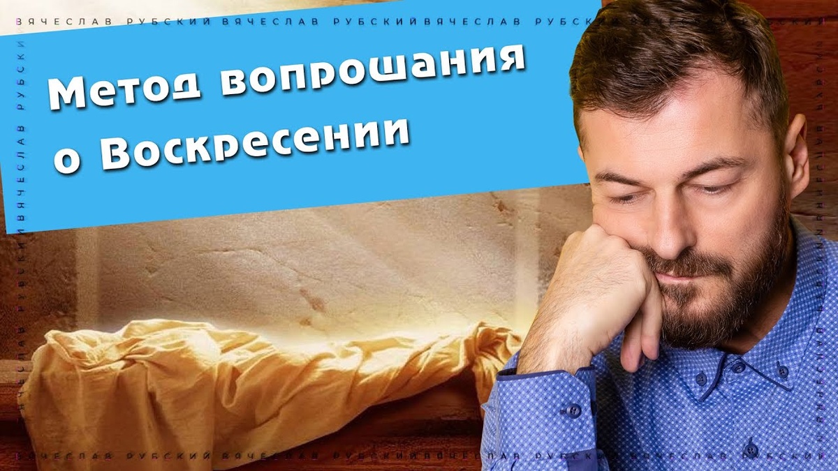 Автор: прот. Вячеслав Рубский
Метод вопрошания о Воскресении