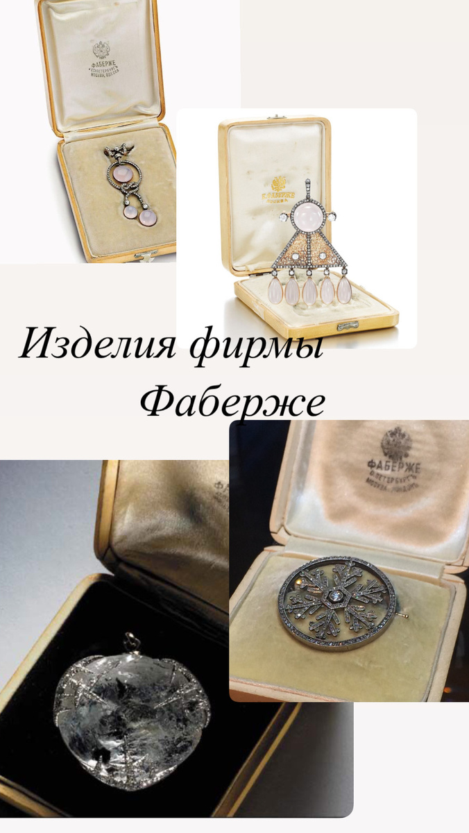Изделия фирмы Карла Фаберже (начало 20 века)