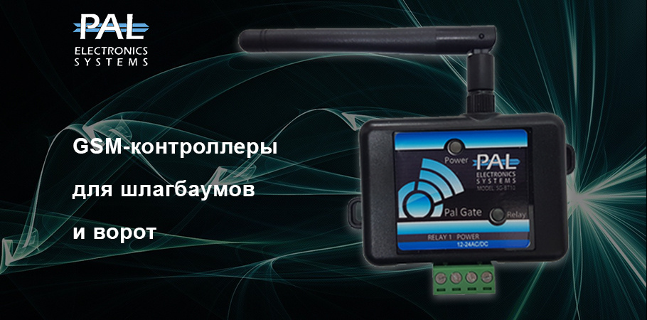 Системы контроля проезда Pal-ES