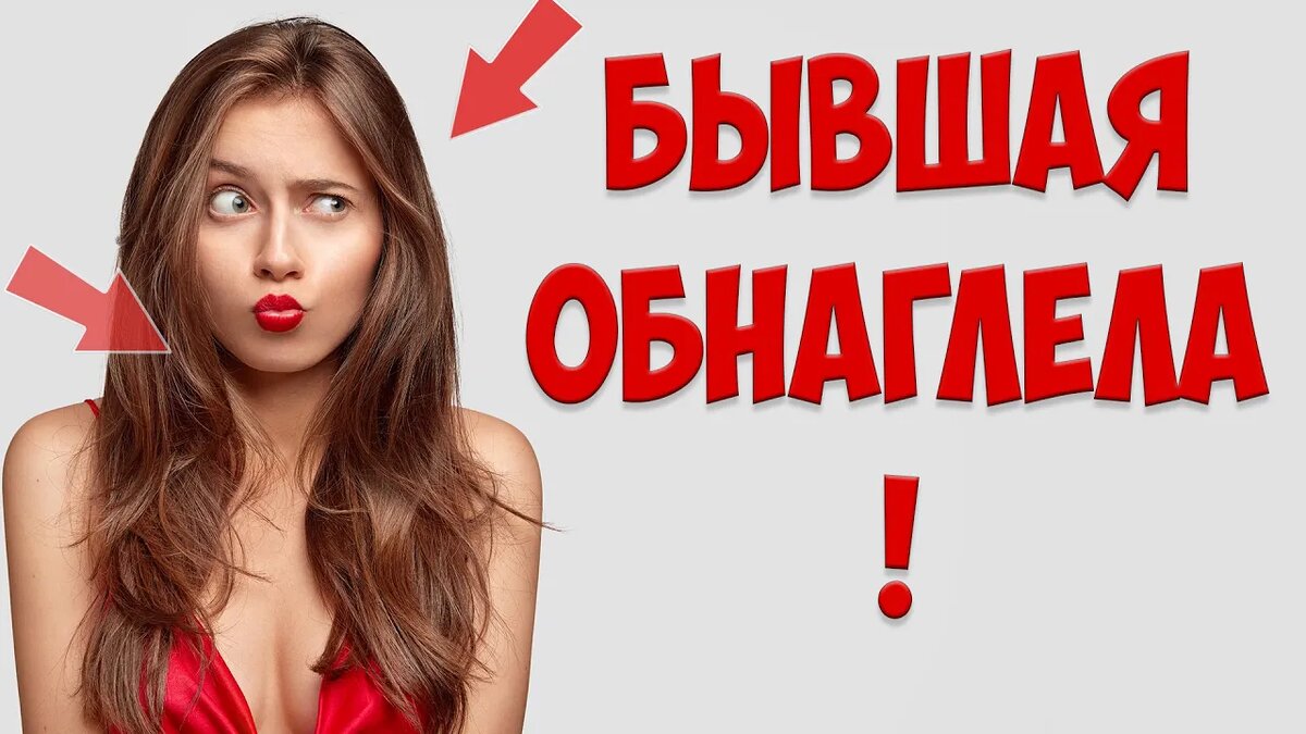 Бывшая жена обнаглела