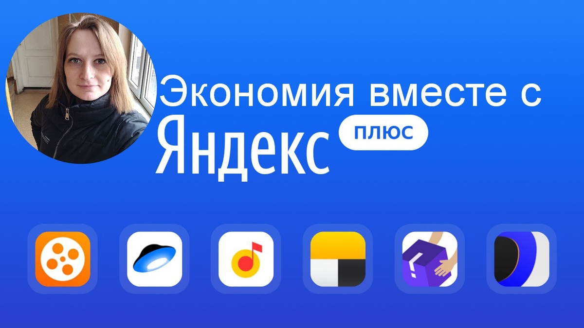 Выгода с Яндекс Плюс