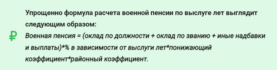 Формула для расчета военной пенсии