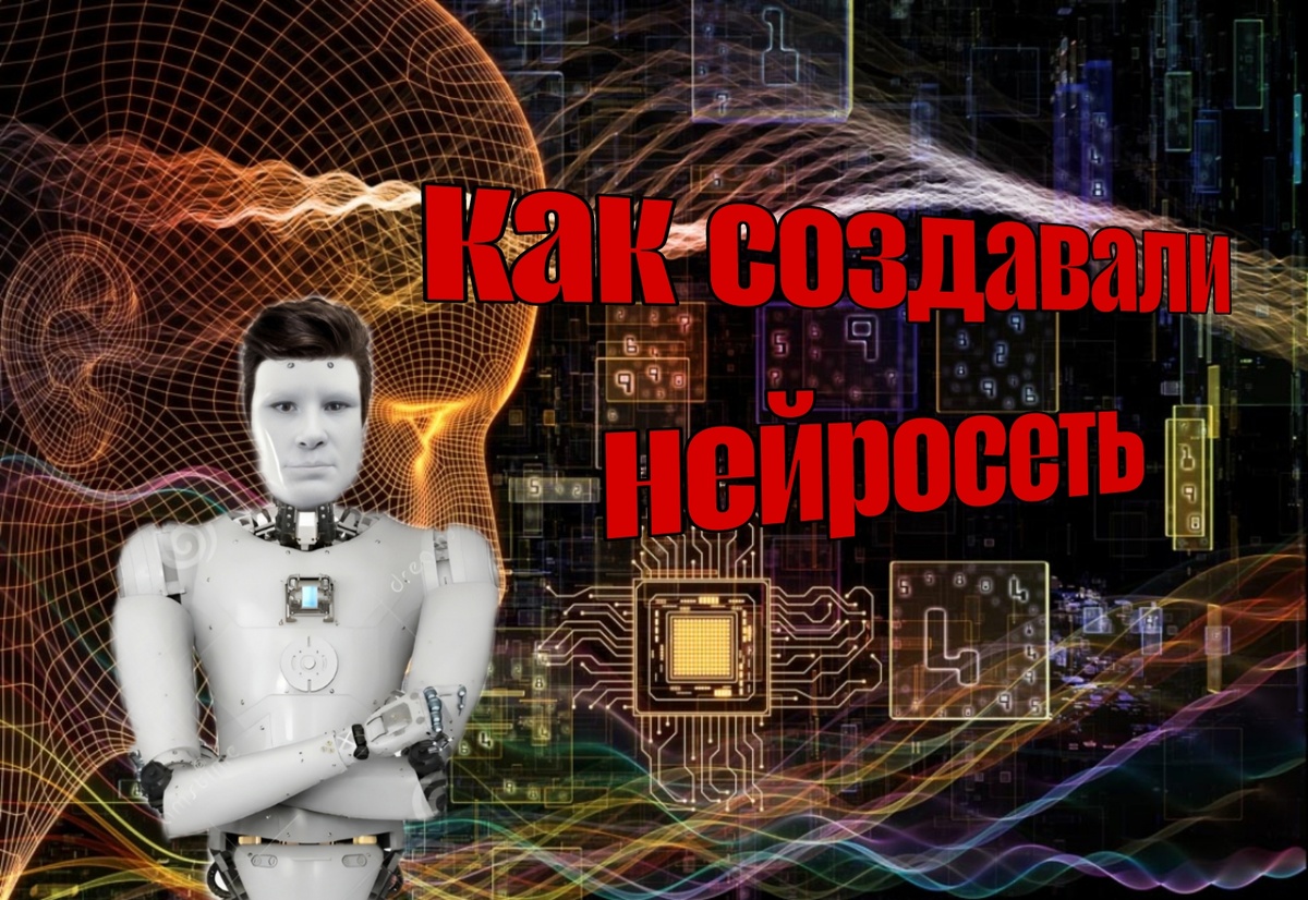 В этой статье вы кратко узнаете кто и как создавал нейросеть.