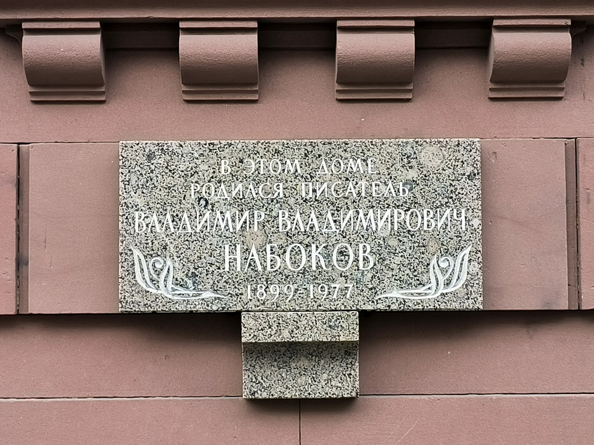 Мемориальная доска на доме Набоковых. Фото автора.