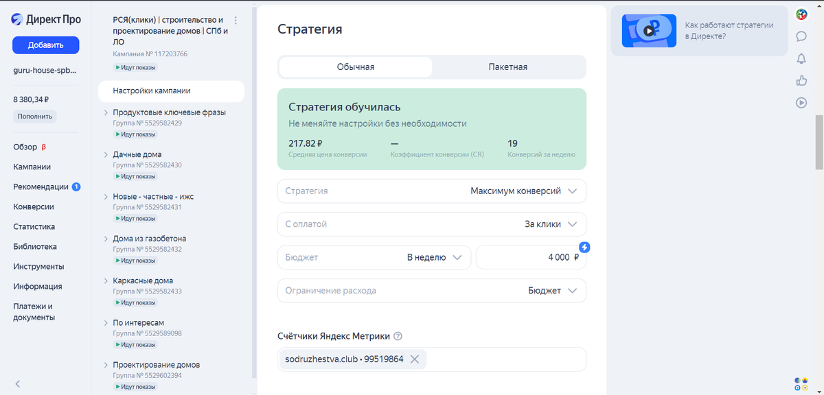 Обученная РСЯ на максимум конверсий с оплатой за клики