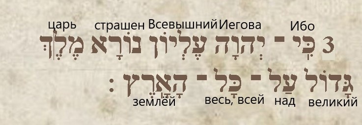 Еврейский Танах: 3. Ибо Йеhова Всевышний страшен, Царь великий (Он) над всей землей. Читаем справа налево.