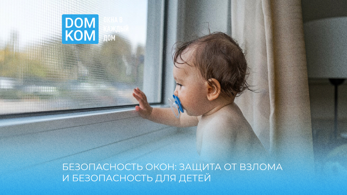 Безопасные пластиковые окна